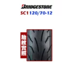 Bridgestone 普利司通輪胎 SC1 120/70-12 R-02