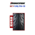 Bridgestone 普利司通輪胎 SC1 120/70-13-02