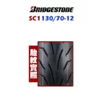 Bridgestone 普利司通輪胎 SC1 130/70-12-02