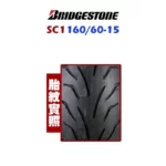 Bridgestone 普利司通輪胎 SC1 鋼絲胎 160/60-15-02