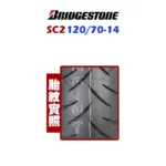 Bridgestone 普利司通輪胎 SC2 鋼絲胎 120/70-14-02