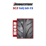 Bridgestone 普利司通輪胎 SC2 鋼絲胎 160/60-15-02