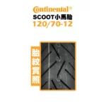 CONTINENTAL 馬牌 CONTI-SCOOT 小馬胎 120/70-12-02