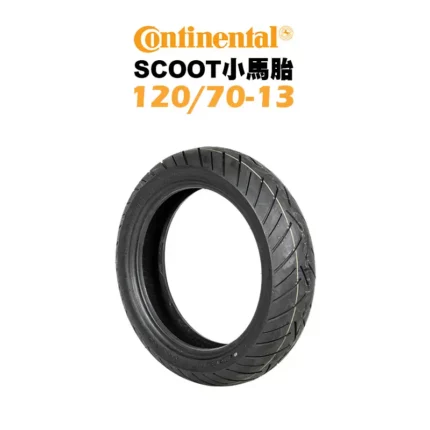 CONTINENTAL 馬牌 CONTI-SCOOT 小馬胎 120/70-13