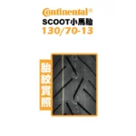 CONTINENTAL 馬牌 CONTI-SCOOT 小馬胎 130/70-13-02