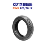 CST 正新輪胎 CSV6 120/70-12