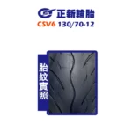 CST 正新輪胎 CSV6 130/70-12-02