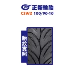 CST 正新輪胎 鯊魚王五代 CSW2 W2 100/90-10-02