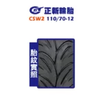 CST 正新輪胎 鯊魚王五代 CSW2 W2 110/70-12-02
