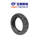 CST 正新輪胎 鯊魚王五代 CSW2 W2 110/70-12