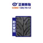 CST 正新輪胎 鯊魚王五代 CSW2 W2 120/70-12-02