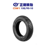 CST 正新輪胎 鯊魚王四代 CSW1 W1 100/90-10