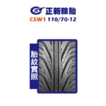 CST 正新輪胎 鯊魚王四代 CSW1 W1 110/70-12 F-02
