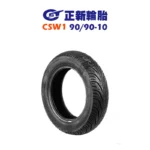 CST 正新輪胎 鯊魚王四代 CSW1 W1 90/90-10-02