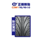 CST 正新輪胎 鯊魚王四代 CSW1 W1 90/90-10