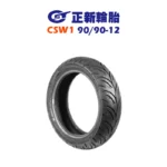 CST 正新輪胎 鯊魚王四代 CSW1 W1 90/90-12