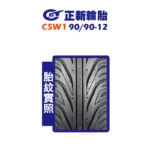 CST 正新輪胎 鯊魚王四代 CSW1 W1 90/90-12