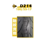 DUNLOP 登祿普輪胎 D214 180/55-17-02