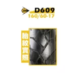 DUNLOP 登祿普輪胎 D609 160/60-17-02