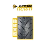 DUNLOP 登祿普輪胎 GPR300 150/60-17-02