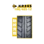 DUNLOP 登祿普輪胎 KR345 100/485-12-02