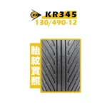 DUNLOP 登祿普輪胎 KR345 130/490-12-02