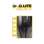 DUNLOP 登祿普輪胎 Q LITE 120/70-17-02