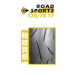 DUNLOP 登祿普輪胎 ROADSPORT2 120/70-17-02