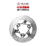 F.A.R SF 半浮動碟 JET / GT SUPER / GT150 / Z1(無CBS) / GR / 金發財 / GSR / NEX / Saluto / SWISH / SUI 220mm