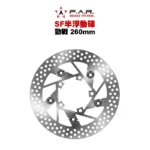 F.A.R SF 半浮動碟 一代戰 / 二代戰 / 三代戰 / 四代戰 / 五代戰 / BWSX / BWSR / SMAX後 / FORCE後 260mm 加大碟