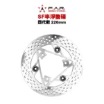 F.A.R SF 半浮動碟 後碟 四代戰 / 五代戰 / BWSR 220mm 加大碟