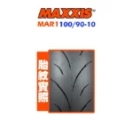 MAXXIS 瑪吉斯輪胎 MAR1 100/90-10-02