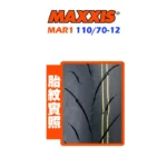 MAXXIS 瑪吉斯輪胎 MAR1 110/70-12-02