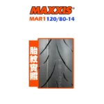 MAXXIS 瑪吉斯輪胎 MAR1 120/80-14-02