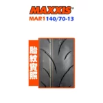 MAXXIS 瑪吉斯輪胎 MAR1 140/70-13-02