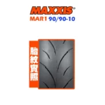 MAXXIS 瑪吉斯輪胎 MAR1 90/90-10-02