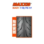 MAXXIS 瑪吉斯輪胎 MAR1 M6233 110/70-17-02