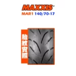 MAXXIS 瑪吉斯輪胎 MAR1 M6234 140/70-17-02