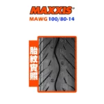 MAXXIS 瑪吉斯輪胎 MAWG 水行俠 100/80-14-02