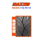 MAXXIS 瑪吉斯輪胎 MAWG 水行俠 110/70-13-02