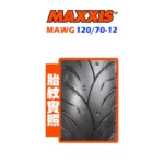 MAXXIS 瑪吉斯輪胎 MAWG 水行俠 120/70-12-02