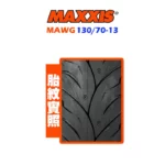 MAXXIS 瑪吉斯輪胎 MAWG 水行俠 130/70-13-02