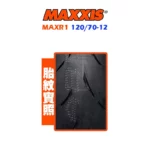 MAXXIS 瑪吉斯輪胎 MAXR1 120/70-12-02