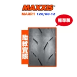 MAXXIS 瑪吉斯輪胎 MAXR1 12080 12 標準版 02
