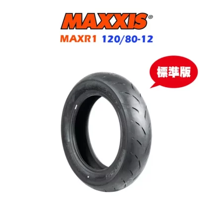 MAXXIS 瑪吉斯輪胎 MAXR1 120/80-12 標準版
