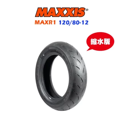 MAXXIS 瑪吉斯輪胎 MAXR1 120/80-12 縮水版