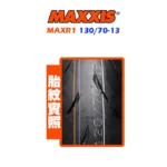 MAXXIS 瑪吉斯輪胎 MAXR1 130/70-13-02