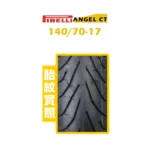 PIRELLI 倍耐力 ANGEL SCOOTER CT CITY 140/70-17-02