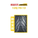 PIRELLI 倍耐力 ANGEL SCOOTER 天使胎 120/70-13-02