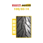 PIRELLI 倍耐力 DIABLO ROSSO SCOOTER 紅惡魔 速克達 100/80-14-02